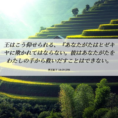 Picture 06 - 列王紀下 18:29 JPN - 王はこう仰せられる、『あなたがた - Bible Verse Picture