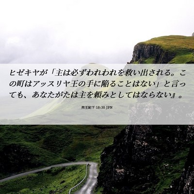 Picture 06 - 列王紀下 18:30 JPN - ヒゼキヤが「主は必ずわれわれを救 - Bible Verse Picture