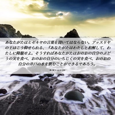 Picture 06 - 列王紀下 18:31 JPN - あなたがたはヒゼキヤの言葉を聞い - Bible Verse Picture
