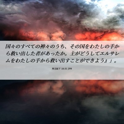 Picture 06 - 列王紀下 18:35 JPN - 国々のすべての神々のうち、その国 - Bible Verse Picture