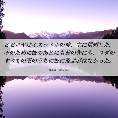 Picture 06 - 列王紀下 18:5 JPN - ヒゼキヤはイスラエルの神、主に信 - Bible Verse Picture