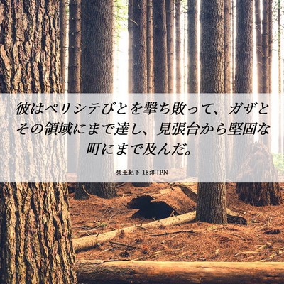 Picture 06 - 列王紀下 18:8 JPN - 彼はペリシテびとを撃ち敗って、ガ - Bible Verse Picture