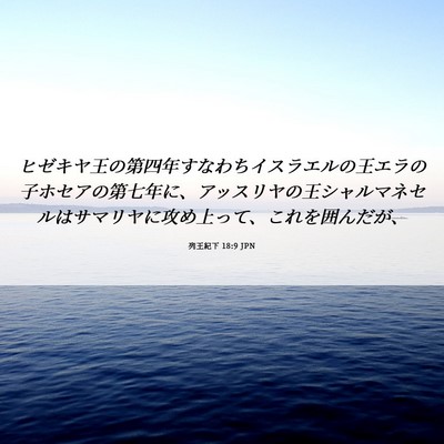 Picture 06 - 列王紀下 18:9 JPN - ヒゼキヤ王の第四年すなわちイスラ - Bible Verse Picture