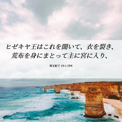 Picture 06 - 列王紀下 19:1 JPN - ヒゼキヤ王はこれを聞いて、衣を裂 - Bible Verse Picture