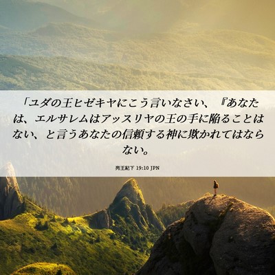 Picture 06 - 列王紀下 19:10 JPN - 「ユダの王ヒゼキヤにこう言いなさ - Bible Verse Picture