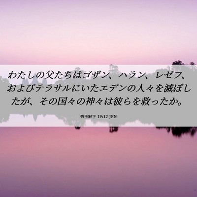 Picture 06 - 列王紀下 19:12 JPN - わたしの父たちはゴザン、ハラン、 - Bible Verse Picture