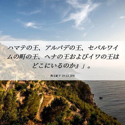 Picture 06 - 列王紀下 19:13 JPN - ハマテの王、アルパデの王、セパル - Bible Verse Picture