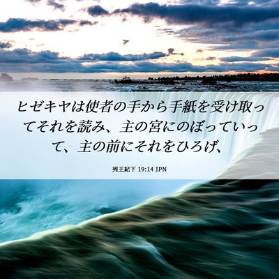 Picture 06 - 列王紀下 19:14 JPN - ヒゼキヤは使者の手から手紙を受け - Bible Verse Picture
