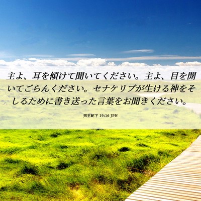 Picture 06 - 列王紀下 19:16 JPN - 主よ、耳を傾けて聞いてください。 - Bible Verse Picture