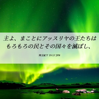 Picture 06 - 列王紀下 19:17 JPN - 主よ、まことにアッスリヤの王たち - Bible Verse Picture