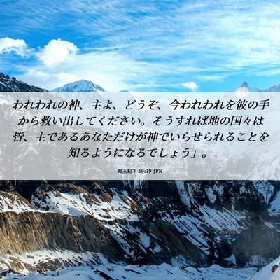 Picture 06 - 列王紀下 19:19 JPN - われわれの神、主よ、どうぞ、今わ - Bible Verse Picture