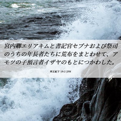 Picture 06 - 列王紀下 19:2 JPN - 宮内卿エリアキムと書記官セブナお - Bible Verse Picture
