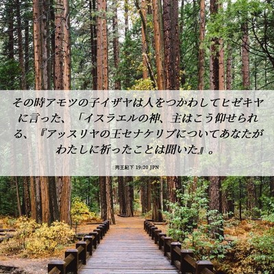Picture 06 - 列王紀下 19:20 JPN - その時アモツの子イザヤは人をつか - Bible Verse Picture