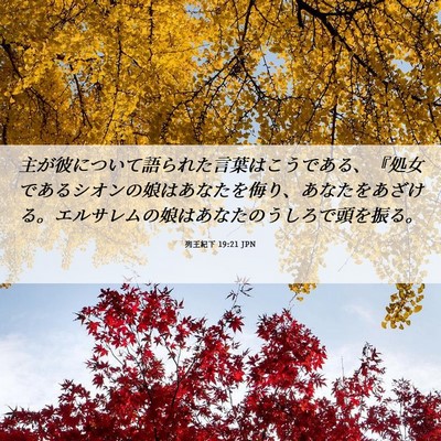 Picture 06 - 列王紀下 19:21 JPN - 主が彼について語られた言葉はこう - Bible Verse Picture