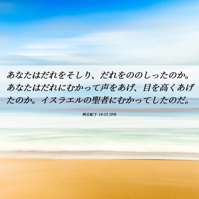 Picture 06 - 列王紀下 19:22 JPN - あなたはだれをそしり、だれをのの - Bible Verse Picture