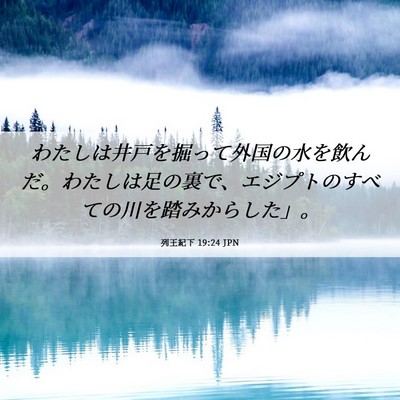 Picture 06 - 列王紀下 19:24 JPN - わたしは井戸を掘って外国の水を飲 - Bible Verse Picture