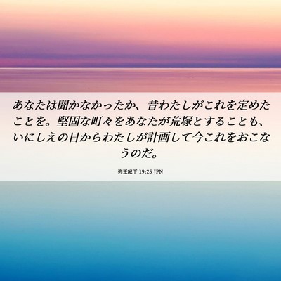 Picture 06 - 列王紀下 19:25 JPN - あなたは聞かなかったか、昔わたし - Bible Verse Picture
