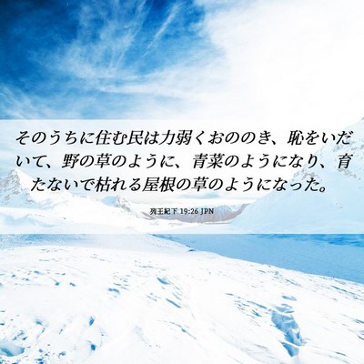 Picture 06 - 列王紀下 19:26 JPN - そのうちに住む民は力弱くおののき - Bible Verse Picture