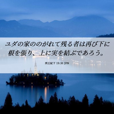 Picture 06 - 列王紀下 19:30 JPN - ユダの家ののがれて残る者は再び下 - Bible Verse Picture