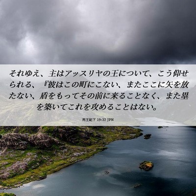 Picture 06 - 列王紀下 19:32 JPN - それゆえ、主はアッスリヤの王につ - Bible Verse Picture