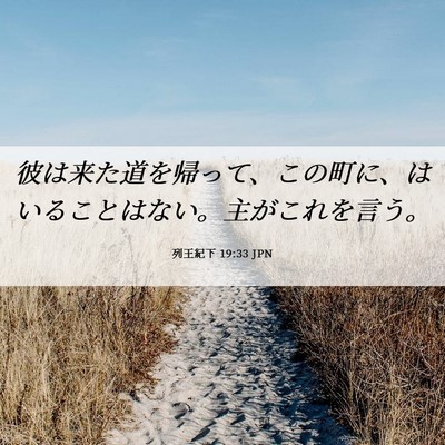 Picture 06 - 列王紀下 19:33 JPN - 彼は来た道を帰って、この町に、は - Bible Verse Picture