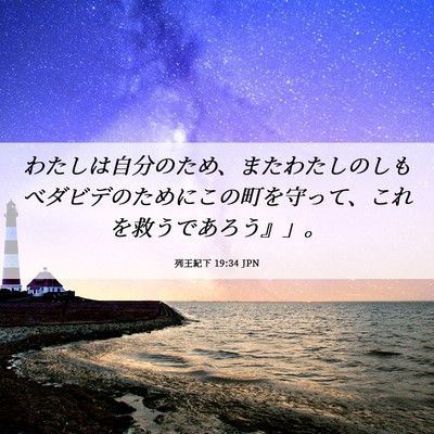 Picture 06 - 列王紀下 19:34 JPN - わたしは自分のため、またわたしの - Bible Verse Picture
