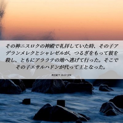 Picture 06 - 列王紀下 19:37 JPN - その神ニスロクの神殿で礼拝してい - Bible Verse Picture