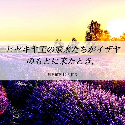 Picture 06 - 列王紀下 19:5 JPN - ヒゼキヤ王の家来たちがイザヤのも - Bible Verse Picture