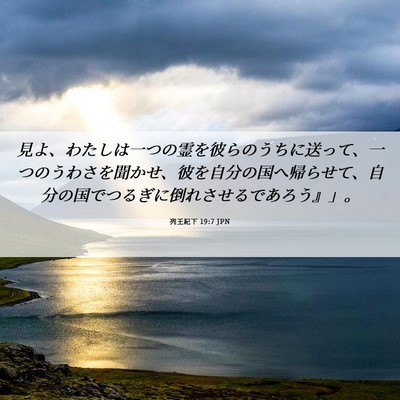 Picture 06 - 列王紀下 19:7 JPN - 見よ、わたしは一つの霊を彼らのう - Bible Verse Picture