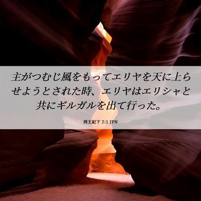 Picture 06 - 列王紀下 2:1 JPN - 主がつむじ風をもってエリヤを天に - Bible Verse Picture