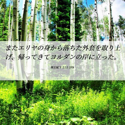 Picture 06 - 列王紀下 2:13 JPN - またエリヤの身から落ちた外套を取 - Bible Verse Picture