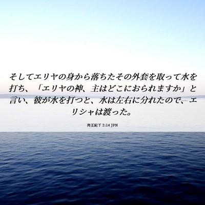 Picture 06 - 列王紀下 2:14 JPN - そしてエリヤの身から落ちたその外 - Bible Verse Picture
