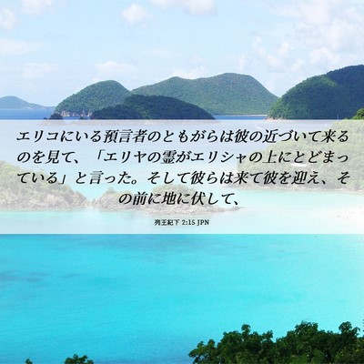 Picture 06 - 列王紀下 2:15 JPN - エリコにいる預言者のともがらは彼 - Bible Verse Picture