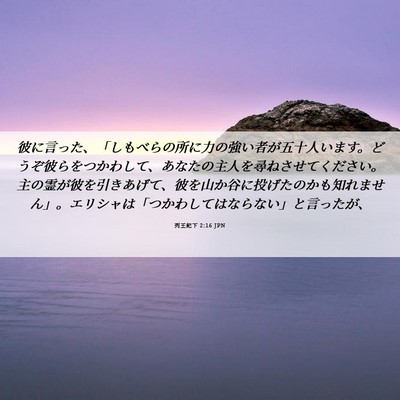 Picture 06 - 列王紀下 2:16 JPN - 彼に言った、「しもべらの所に力の - Bible Verse Picture