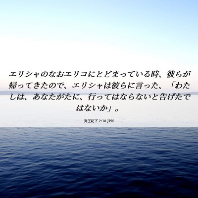 Picture 06 - 列王紀下 2:18 JPN - エリシャのなおエリコにとどまって - Bible Verse Picture
