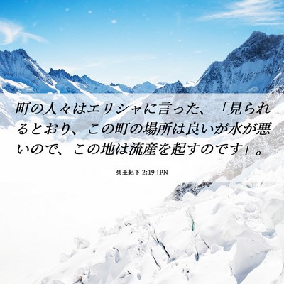 Picture 06 - 列王紀下 2:19 JPN - 町の人々はエリシャに言った、「見 - Bible Verse Picture