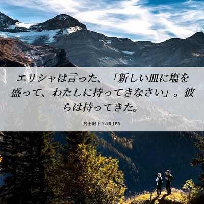 Picture 06 - 列王紀下 2:20 JPN - エリシャは言った、「新しい皿に塩 - Bible Verse Picture