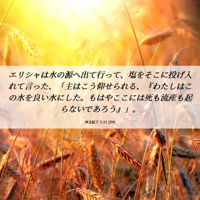 Picture 06 - 列王紀下 2:21 JPN - エリシャは水の源へ出て行って、塩 - Bible Verse Picture