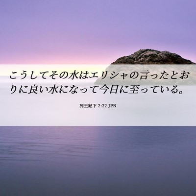 Picture 06 - 列王紀下 2:22 JPN - こうしてその水はエリシャの言った - Bible Verse Picture