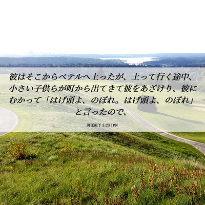 Picture 06 - 列王紀下 2:23 JPN - 彼はそこからベテルへ上ったが、上 - Bible Verse Picture