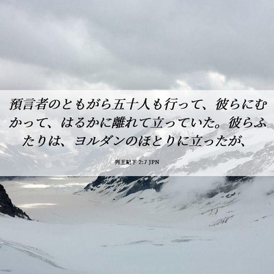Picture 06 - 列王紀下 2:7 JPN - 預言者のともがら五十人も行って、 - Bible Verse Picture