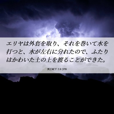 Picture 06 - 列王紀下 2:8 JPN - エリヤは外套を取り、それを巻いて - Bible Verse Picture