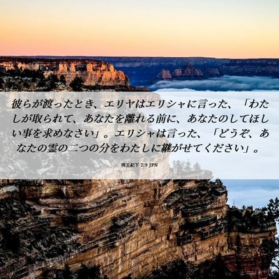 Picture 06 - 列王紀下 2:9 JPN - 彼らが渡ったとき、エリヤはエリシ - Bible Verse Picture
