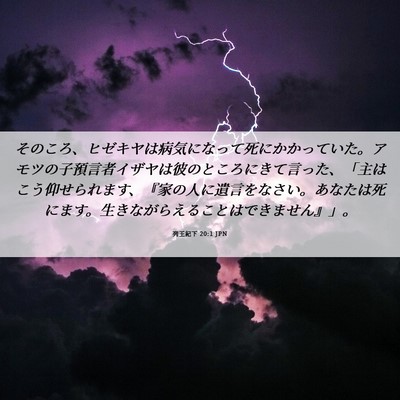 Picture 06 - 列王紀下 20:1 JPN - そのころ、ヒゼキヤは病気になって - Bible Verse Picture
