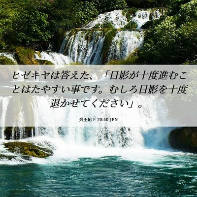 Picture 06 - 列王紀下 20:10 JPN - ヒゼキヤは答えた、「日影が十度進 - Bible Verse Picture