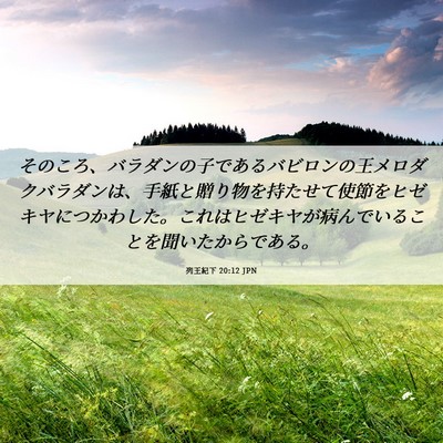 Picture 06 - 列王紀下 20:12 JPN - そのころ、バラダンの子であるバビ - Bible Verse Picture