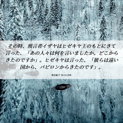 Picture 06 - 列王紀下 20:14 JPN - その時、預言者イザヤはヒゼキヤ王 - Bible Verse Picture