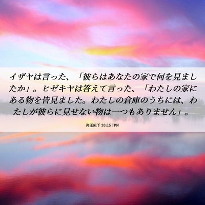 Picture 06 - 列王紀下 20:15 JPN - イザヤは言った、「彼らはあなたの - Bible Verse Picture