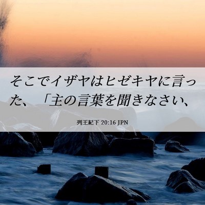 Picture 06 - 列王紀下 20:16 JPN - そこでイザヤはヒゼキヤに言った、 - Bible Verse Picture