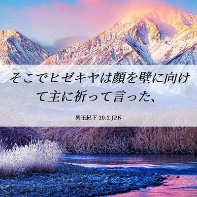 Picture 06 - 列王紀下 20:2 JPN - そこでヒゼキヤは顔を壁に向けて主 - Bible Verse Picture